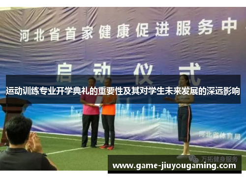 运动训练专业开学典礼的重要性及其对学生未来发展的深远影响