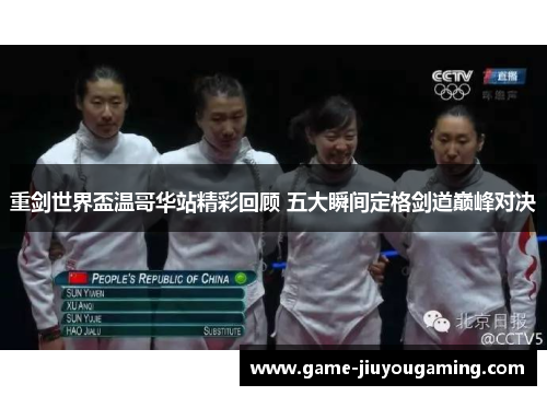 重剑世界盃温哥华站精彩回顾 五大瞬间定格剑道巅峰对决