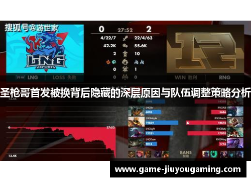 圣枪哥首发被换背后隐藏的深层原因与队伍调整策略分析