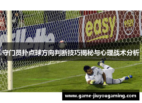 守门员扑点球方向判断技巧揭秘与心理战术分析