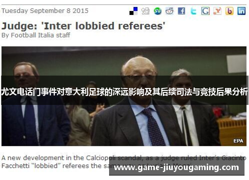 尤文电话门事件对意大利足球的深远影响及其后续司法与竞技后果分析