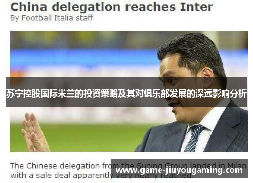 苏宁控股国际米兰的投资策略及其对俱乐部发展的深远影响分析