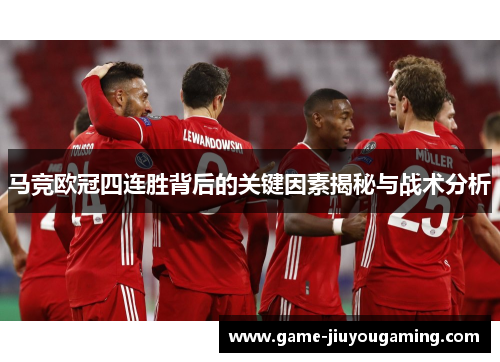 马竞欧冠四连胜背后的关键因素揭秘与战术分析
