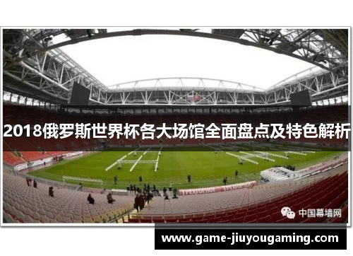 2018俄罗斯世界杯各大场馆全面盘点及特色解析