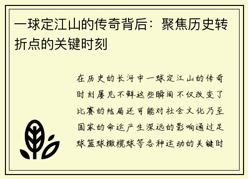 一球定江山的传奇背后：聚焦历史转折点的关键时刻
