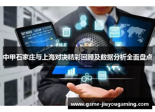 中甲石家庄与上海对决精彩回顾及数据分析全面盘点