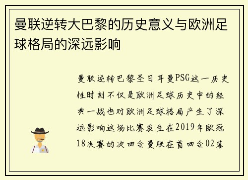 曼联逆转大巴黎的历史意义与欧洲足球格局的深远影响