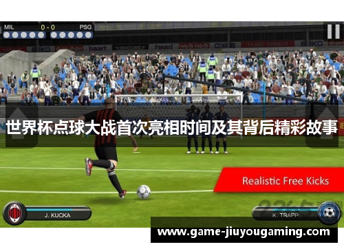 世界杯点球大战首次亮相时间及其背后精彩故事