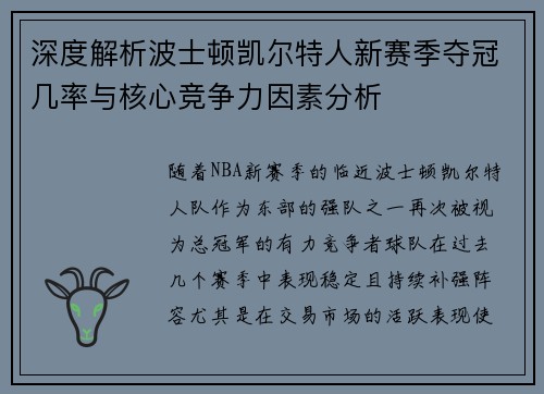深度解析波士顿凯尔特人新赛季夺冠几率与核心竞争力因素分析