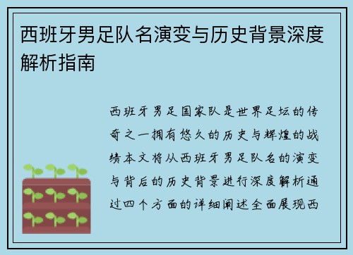 西班牙男足队名演变与历史背景深度解析指南