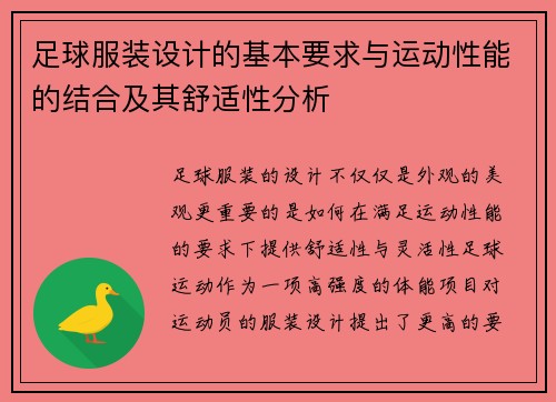 足球服装设计的基本要求与运动性能的结合及其舒适性分析