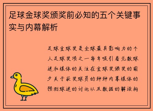 足球金球奖颁奖前必知的五个关键事实与内幕解析