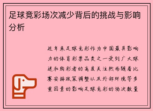 足球竞彩场次减少背后的挑战与影响分析