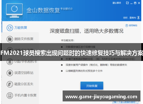 FM2021球员搜索出现问题时的快速修复技巧与解决方案