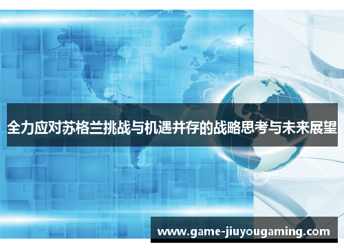 全力应对苏格兰挑战与机遇并存的战略思考与未来展望