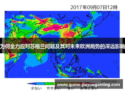 为何全力应对苏格兰问题及其对未来欧洲局势的深远影响