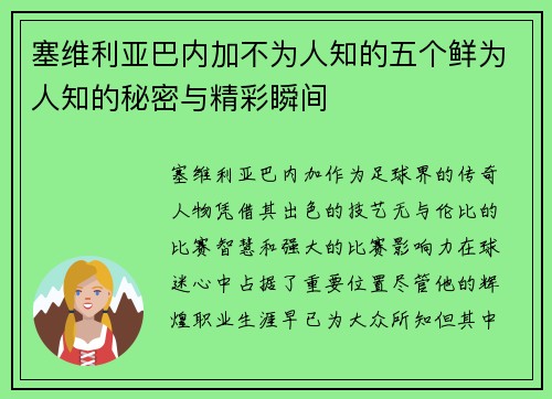 塞维利亚巴内加不为人知的五个鲜为人知的秘密与精彩瞬间