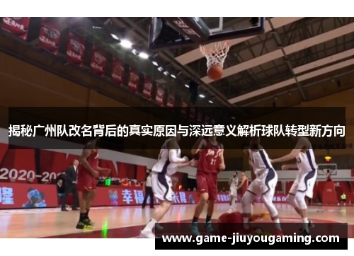 揭秘广州队改名背后的真实原因与深远意义解析球队转型新方向