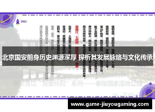 北京国安前身历史渊源深厚 探析其发展脉络与文化传承