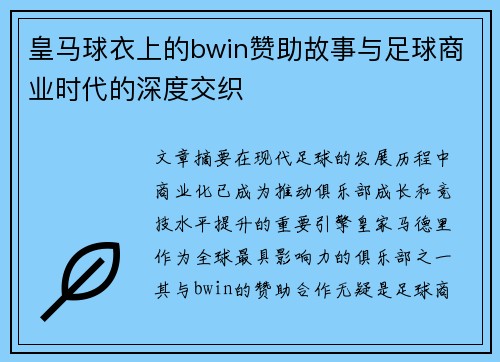 皇马球衣上的bwin赞助故事与足球商业时代的深度交织