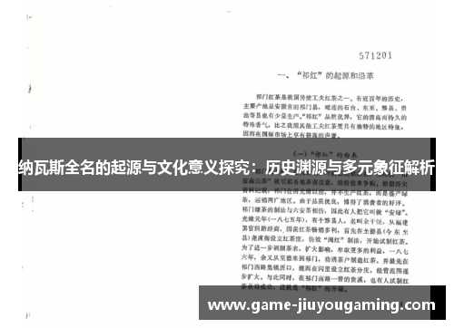 纳瓦斯全名的起源与文化意义探究：历史渊源与多元象征解析