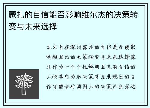 蒙扎的自信能否影响维尔杰的决策转变与未来选择