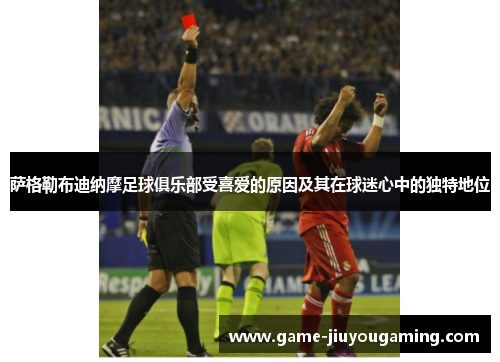 萨格勒布迪纳摩足球俱乐部受喜爱的原因及其在球迷心中的独特地位