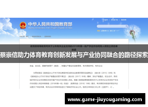 蔡崇信助力体育教育创新发展与产业协同融合的路径探索