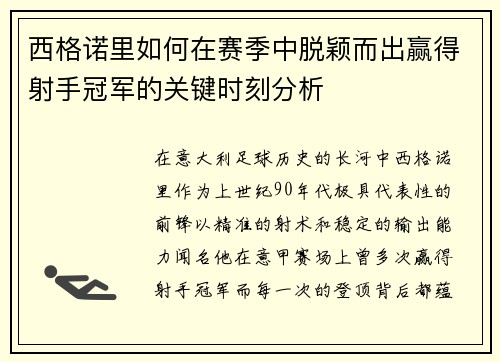 西格诺里如何在赛季中脱颖而出赢得射手冠军的关键时刻分析