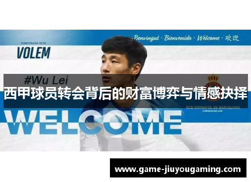 西甲球员转会背后的财富博弈与情感抉择