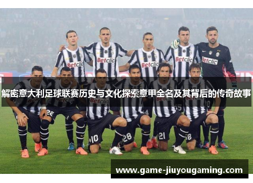 解密意大利足球联赛历史与文化探索意甲全名及其背后的传奇故事